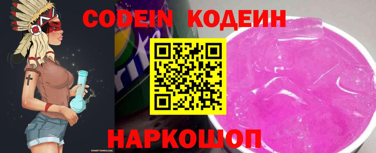 Волгоград  Codein напиток Lean (лин)  Codein Purple Drank  Вход с VPN 